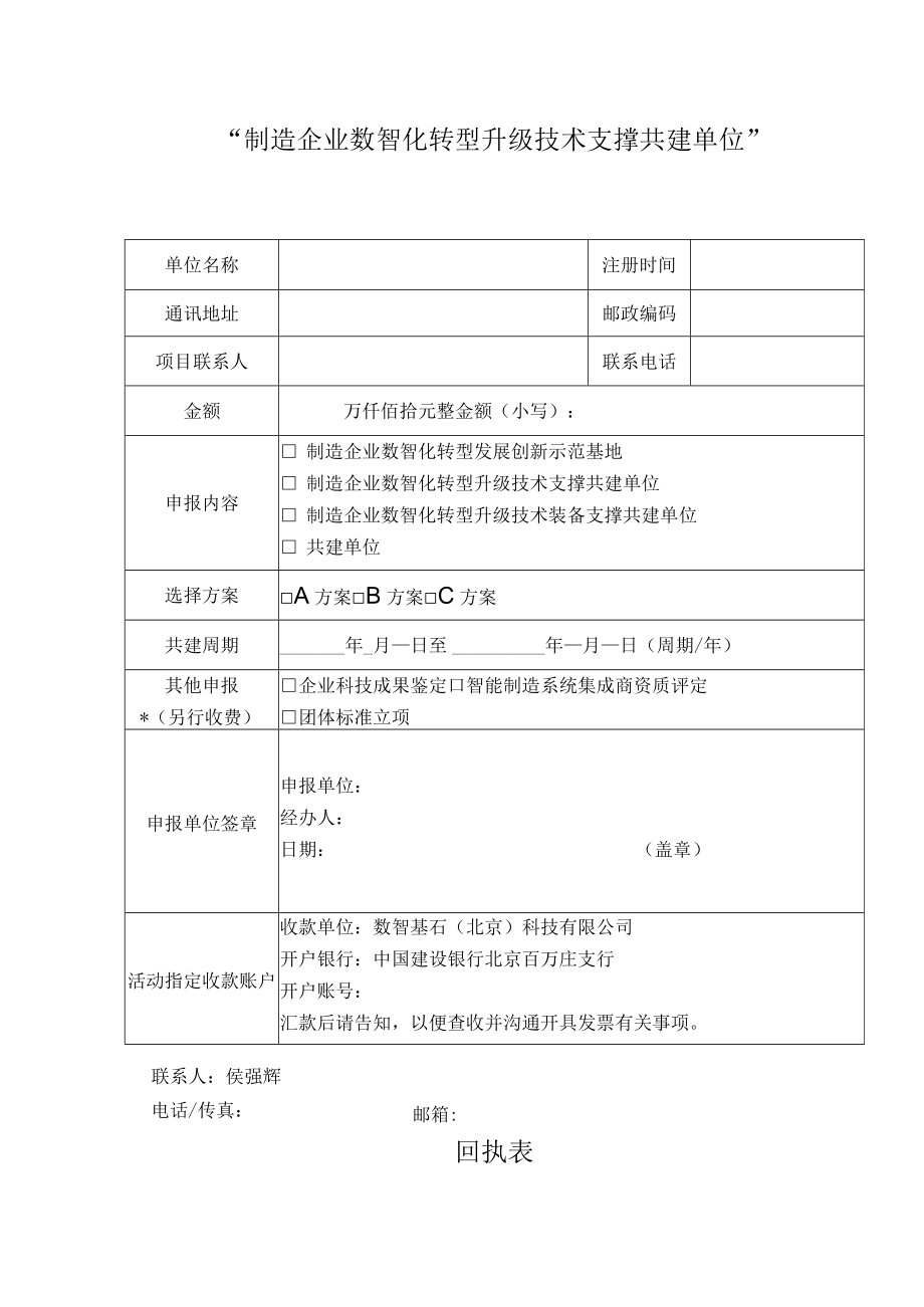 “制造企业数智化转型升级技术支撑共建单位”回执表.docx_第1页