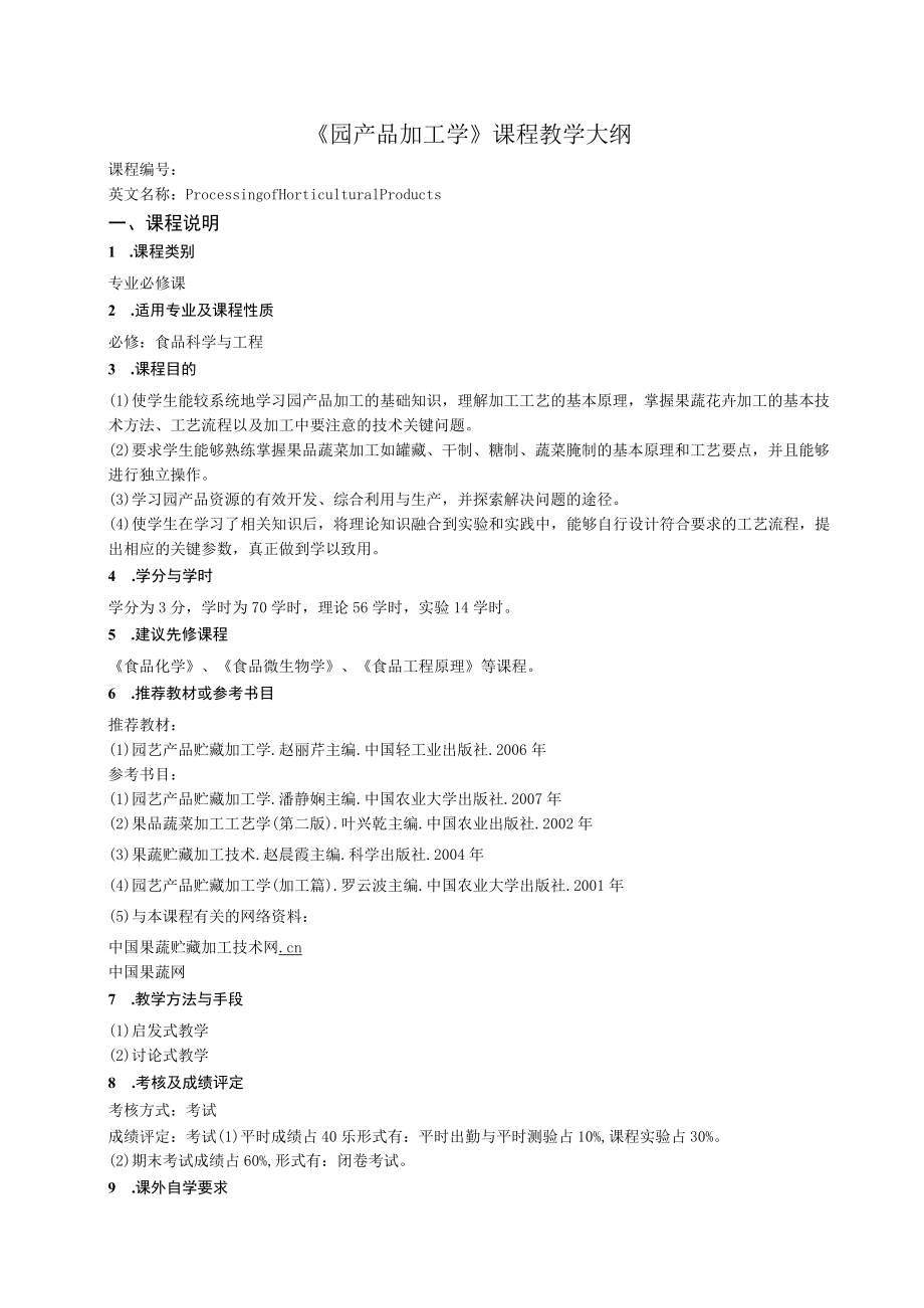 《园产品加工学》课程教学大纲.docx_第1页