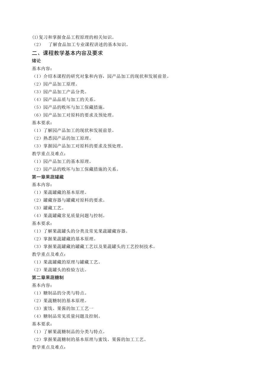 《园产品加工学》课程教学大纲.docx_第2页