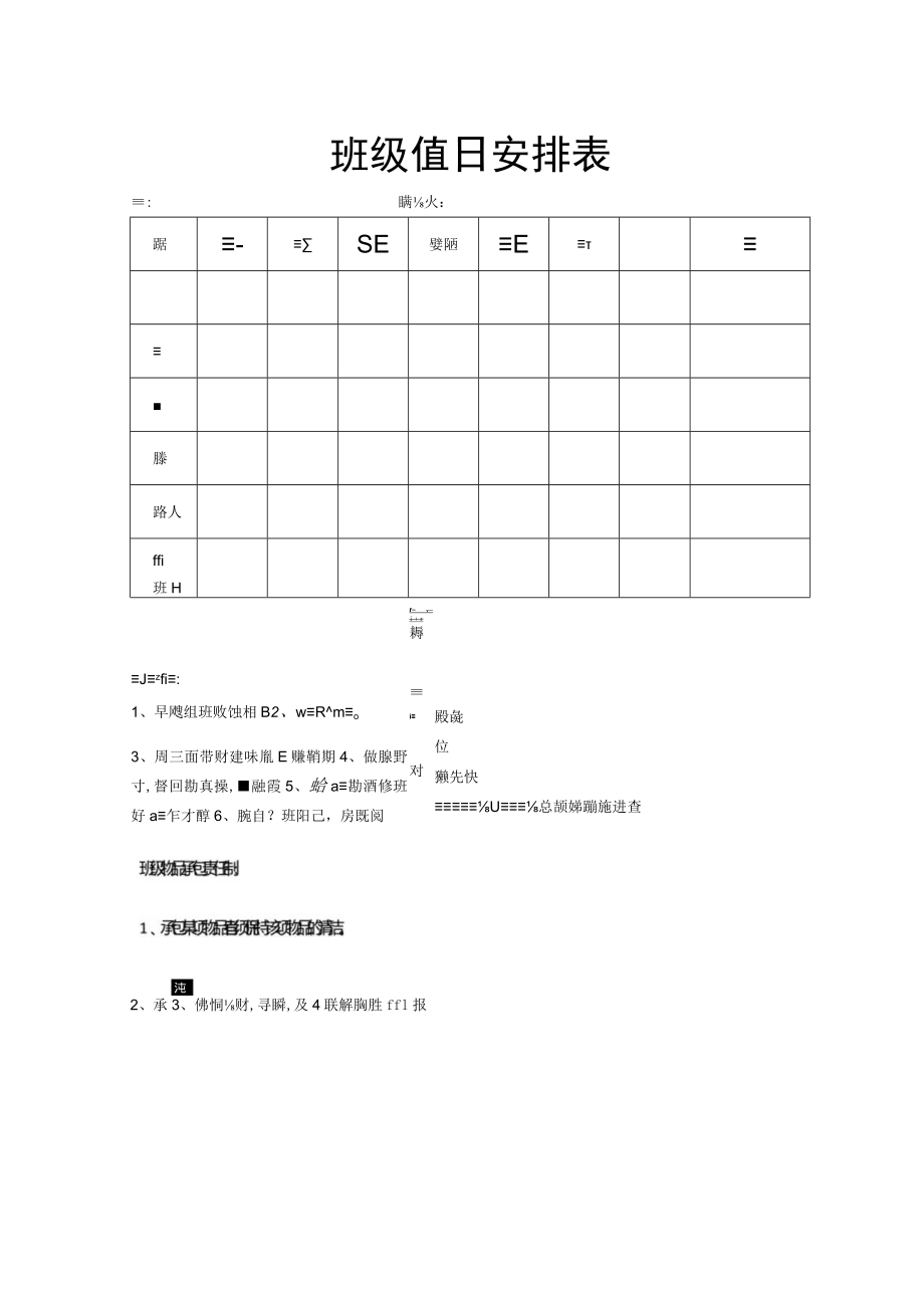 班级值日安排表.docx_第1页