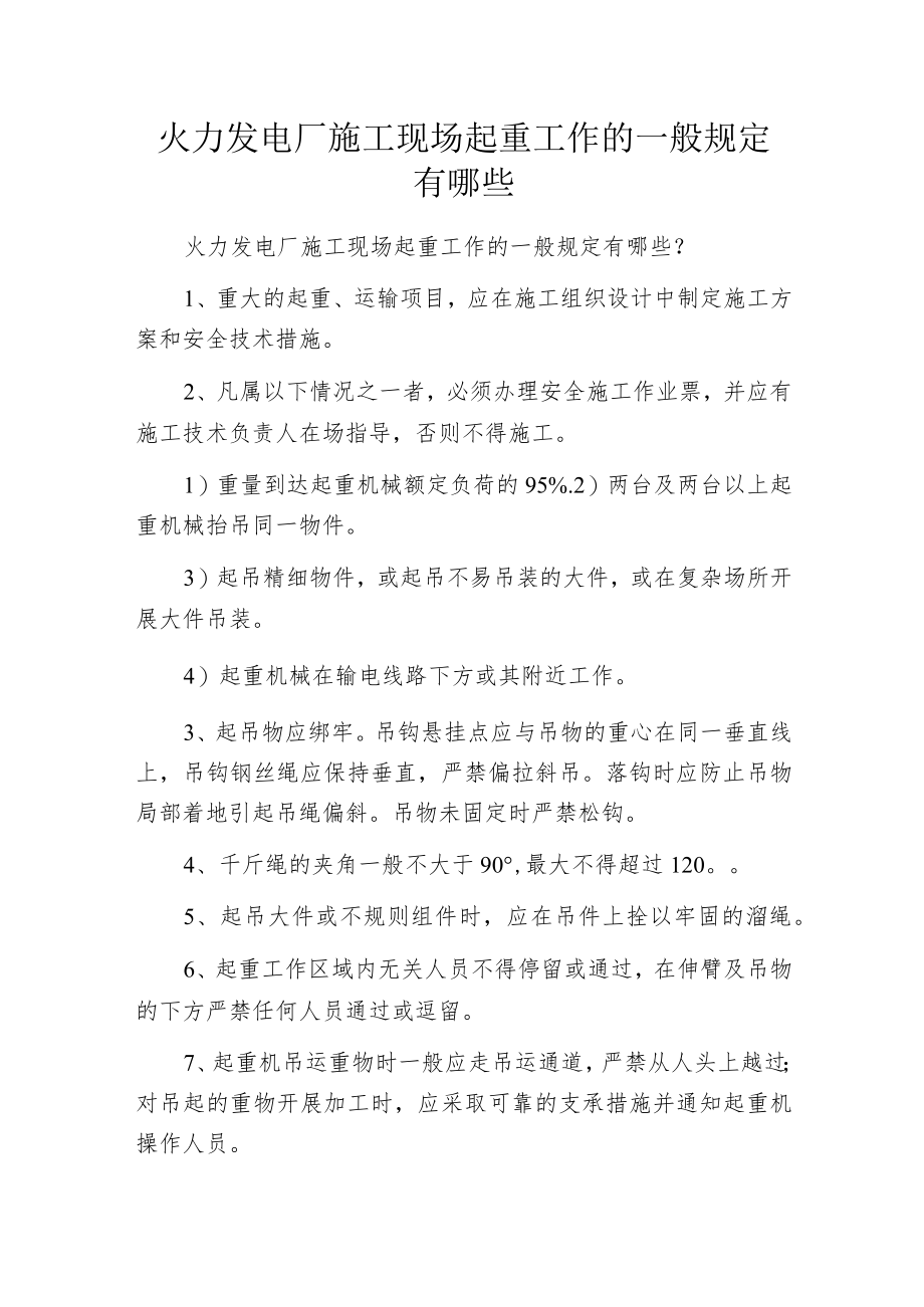 火力发电厂施工现场起重工作的一般规定有哪些.docx_第1页