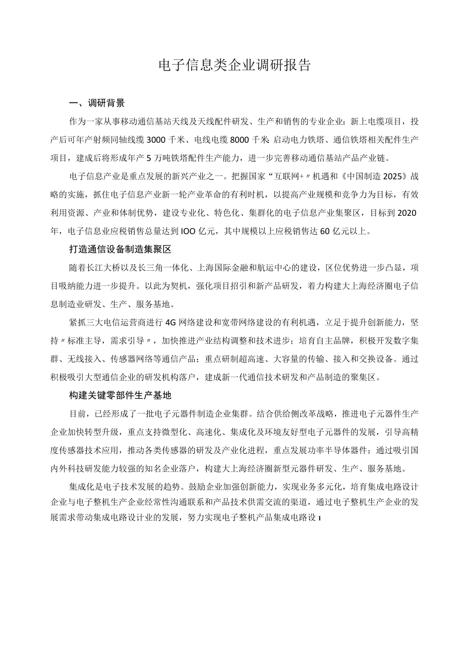 电子信息类企业调研报告.docx_第1页