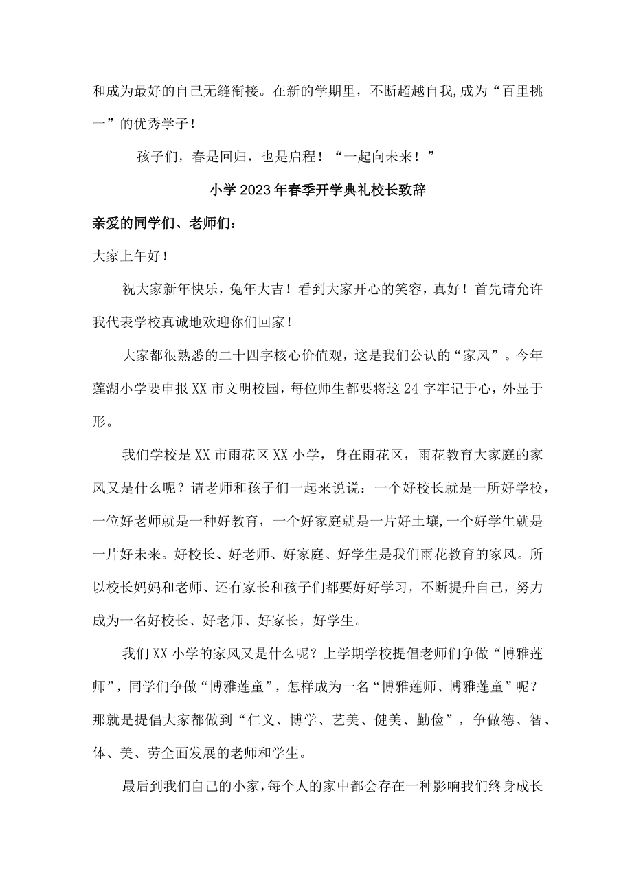 城区小学2023年春季开学典礼校长致辞 (合编三份).docx_第2页