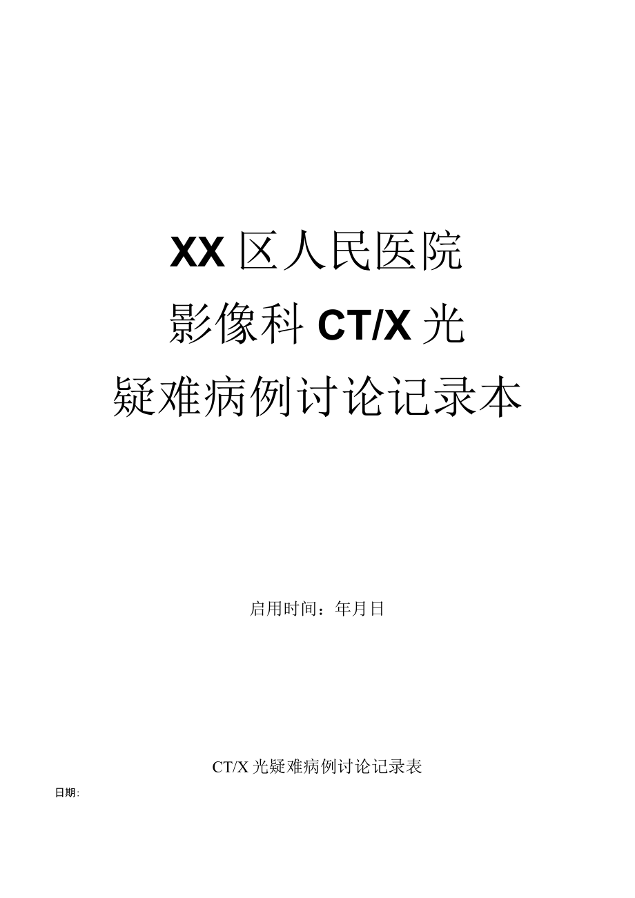 CT X光疑难病例讨论记录本.docx_第1页