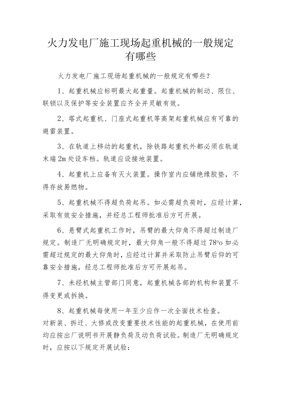 火力发电厂施工现场起重机械的一般规定有哪些.docx_第1页