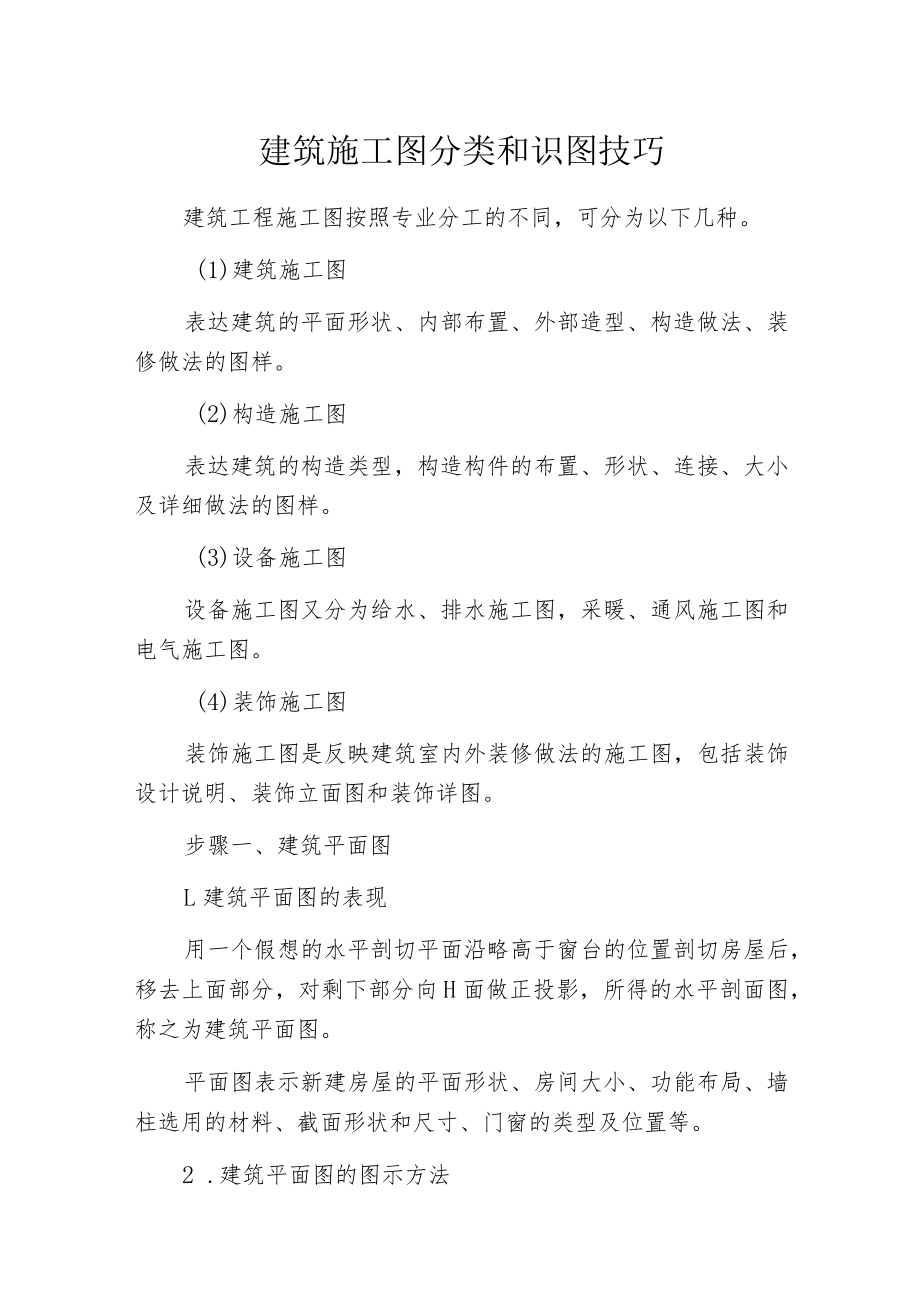 建筑施工图分类和识图技巧.docx_第1页