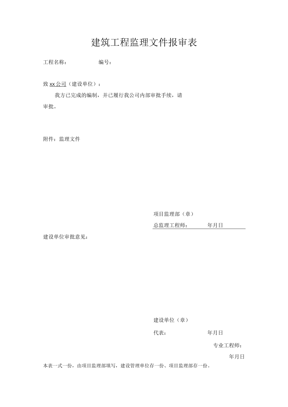 建筑工程监理文件报审表.docx_第1页