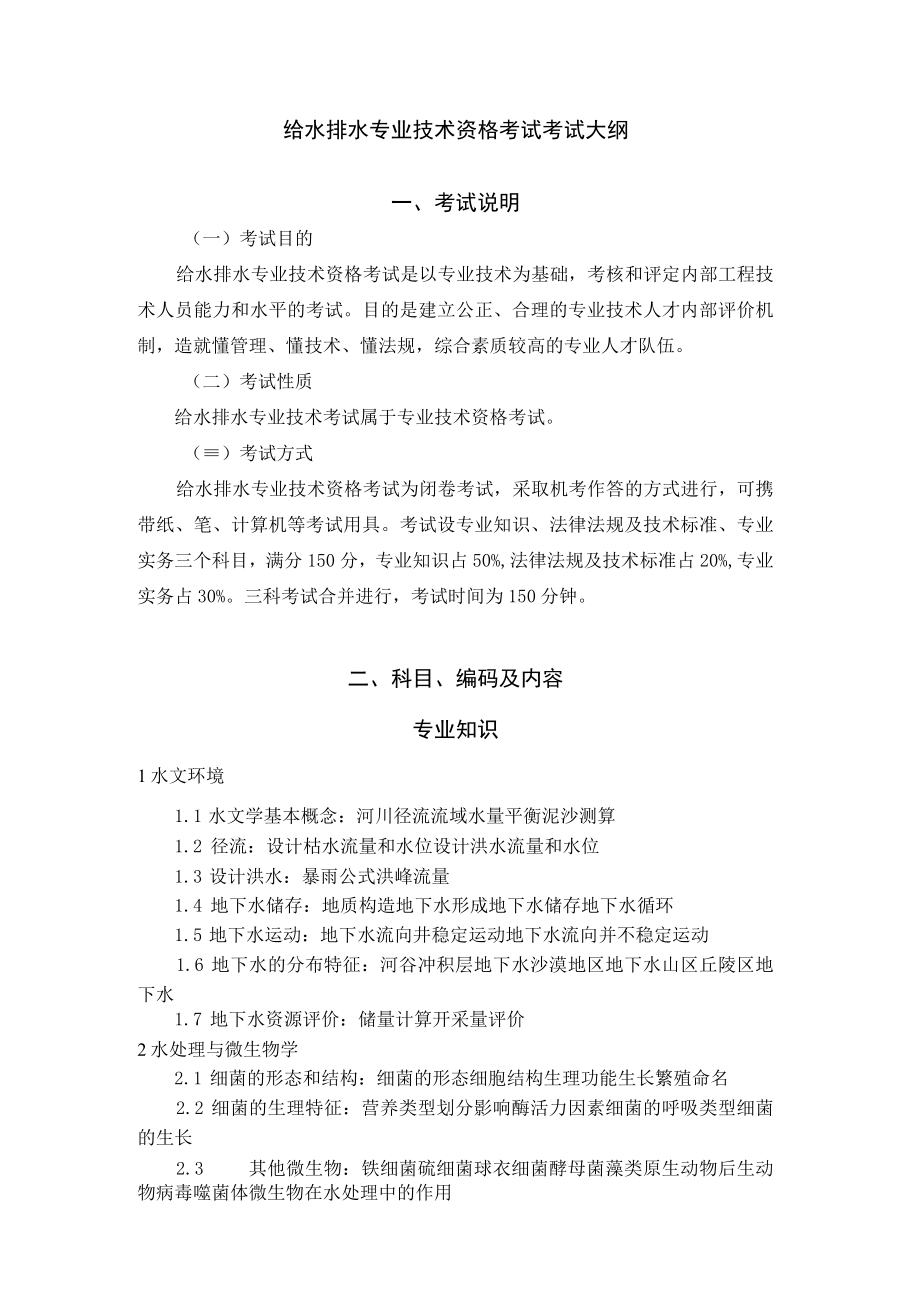 给水排水专业技术资格考试考试大纲.docx_第1页