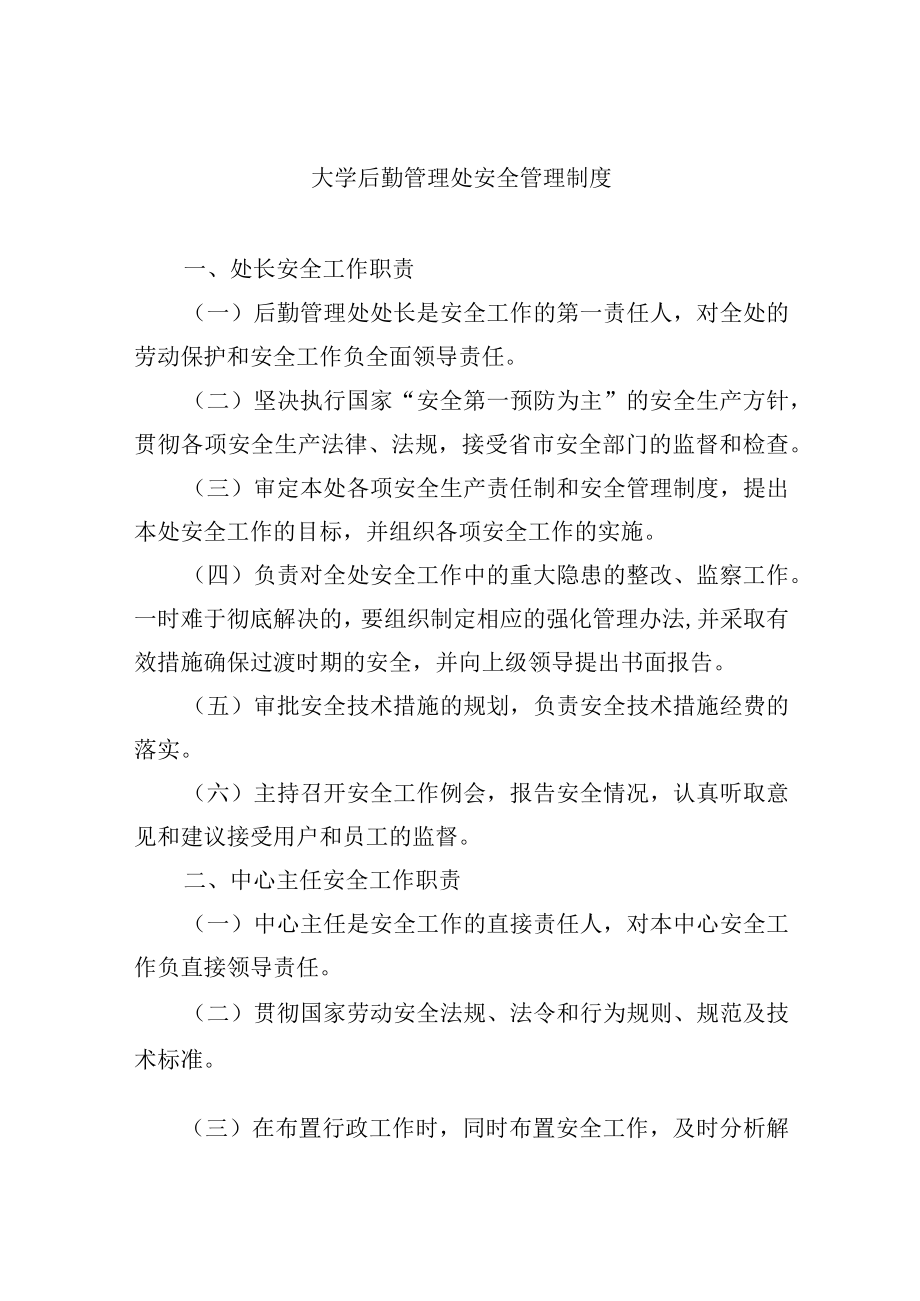 大学后勤管理处安全管理制度.docx_第1页