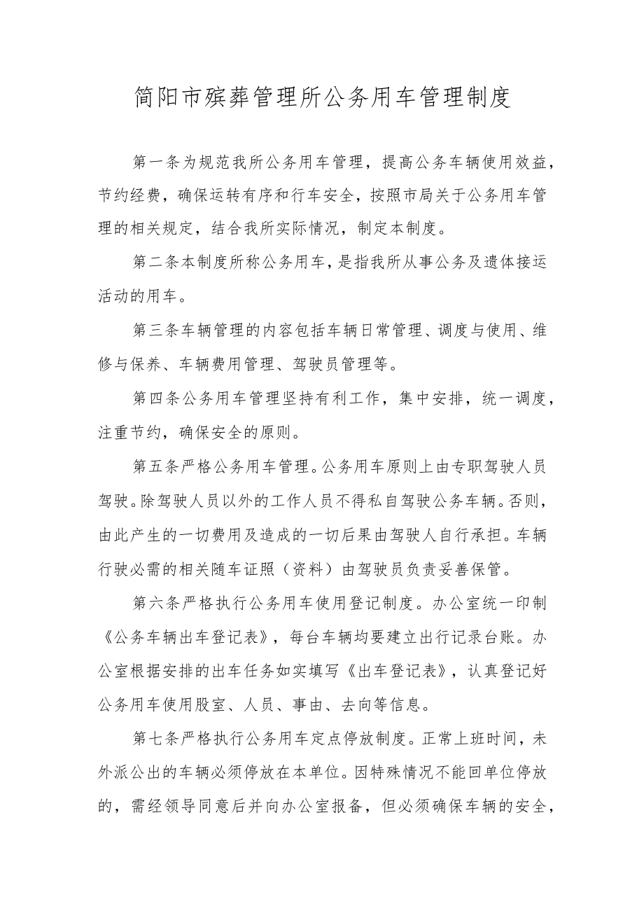 简阳市殡葬管理所公务用车管理制度.docx_第1页