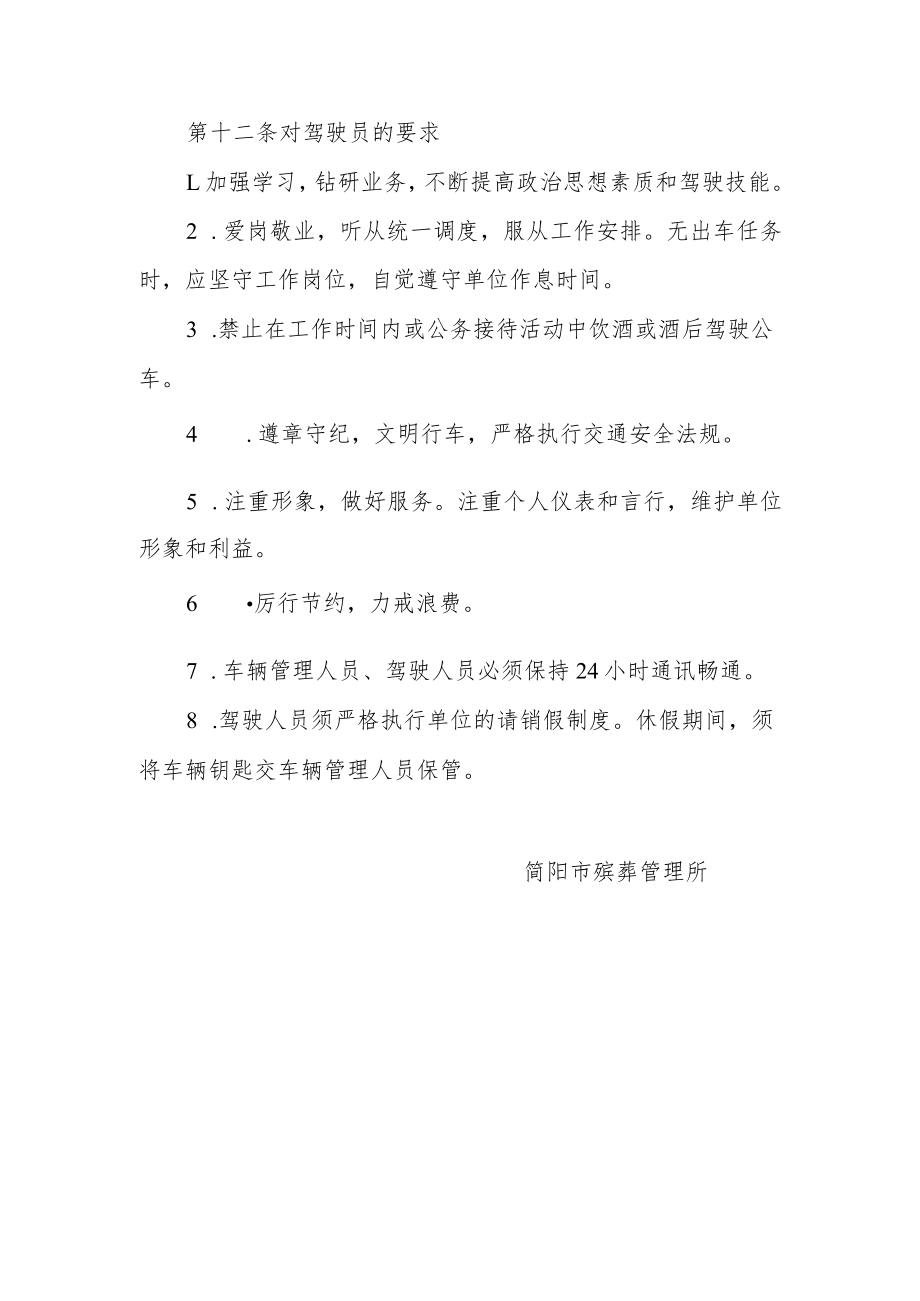简阳市殡葬管理所公务用车管理制度.docx_第3页