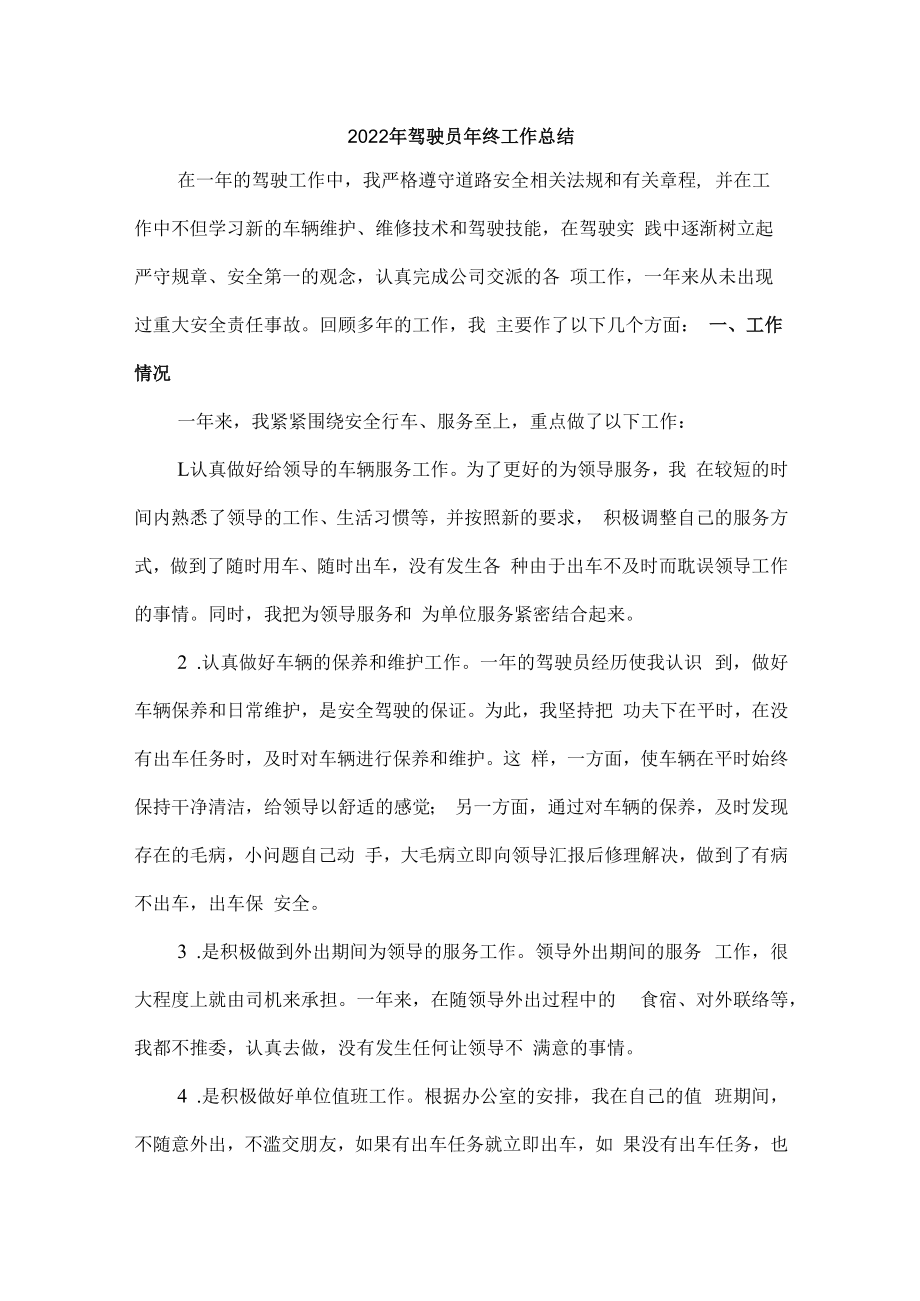 2022年驾驶员个人年终工作总结（共计3份）.docx_第1页