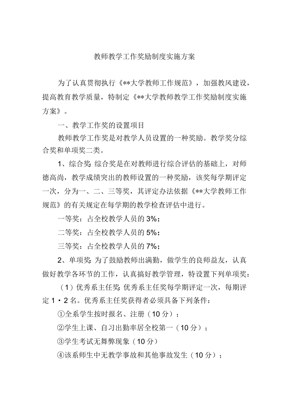 教师教学工作奖励制度实施方案.docx_第1页