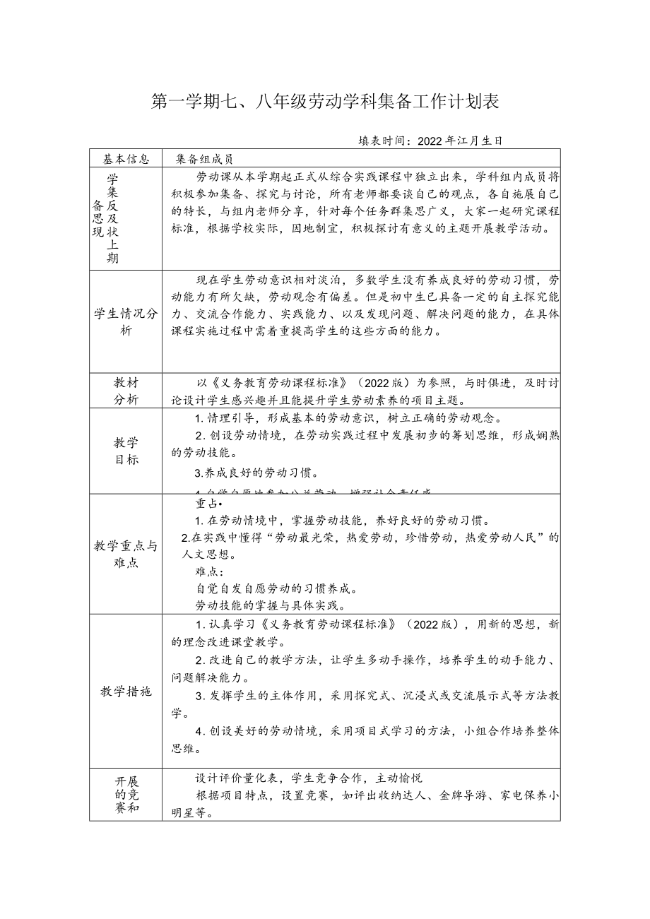 第一学期七、八 年级 劳动 学科集备工作计划表.docx_第1页