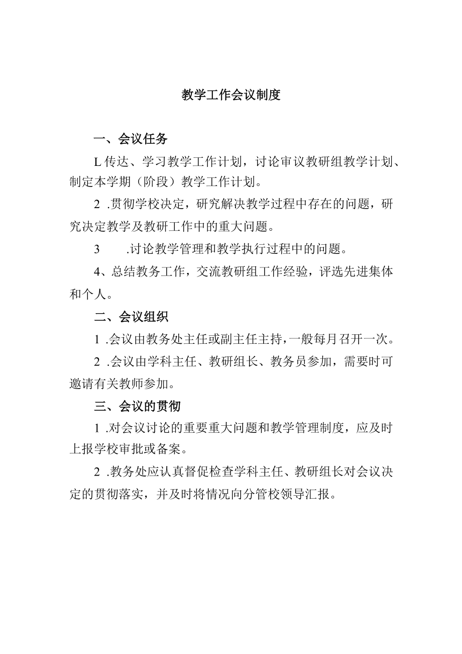 教学工作会议制度.docx_第1页