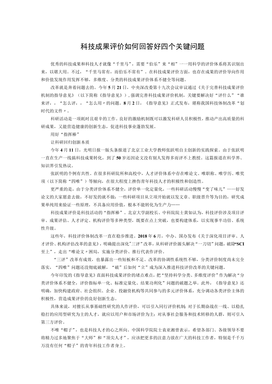 科技成果评价如何回答好四个关键问题.docx_第1页