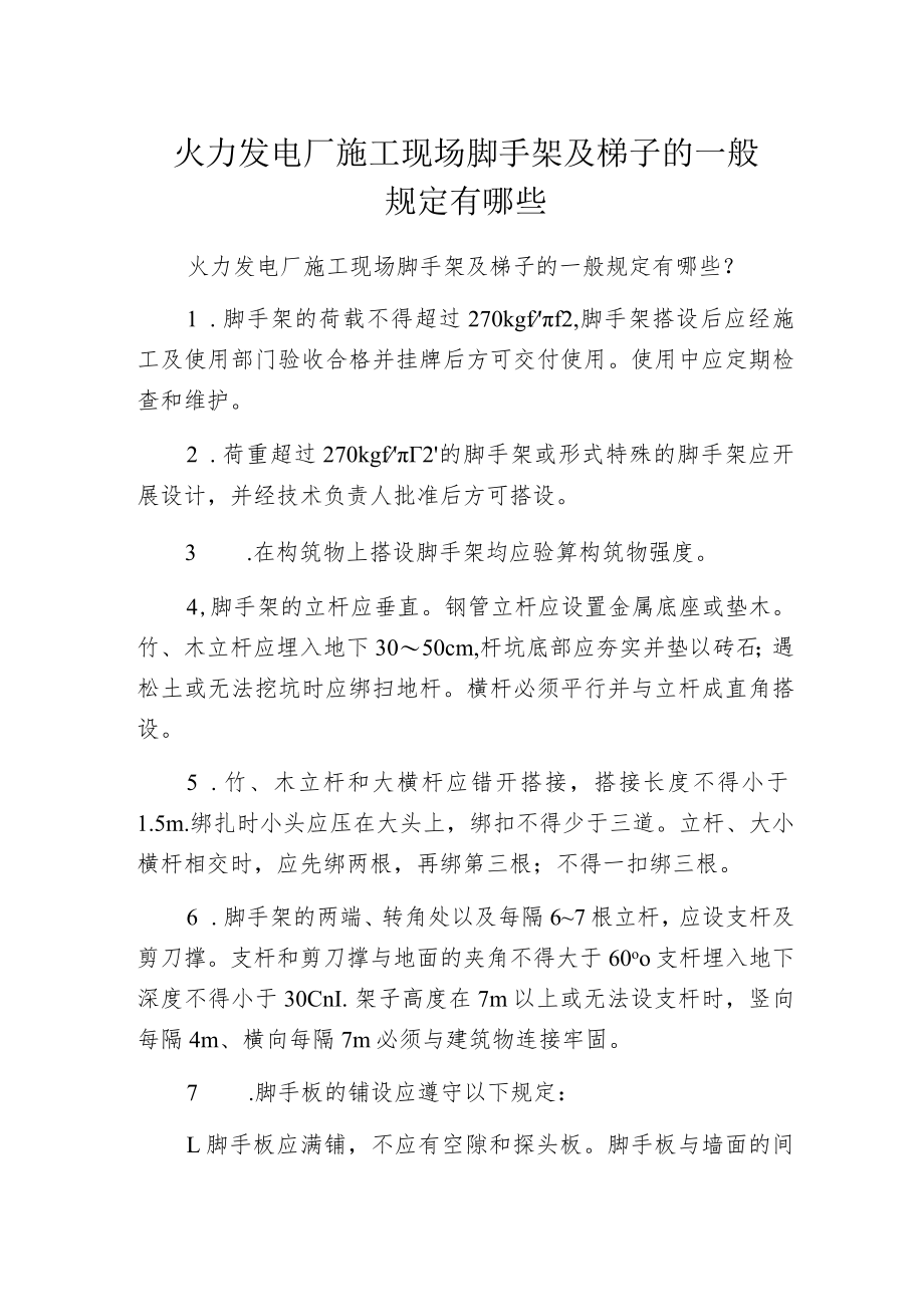 火力发电厂施工现场脚手架及梯子的一般规定有哪些.docx_第1页