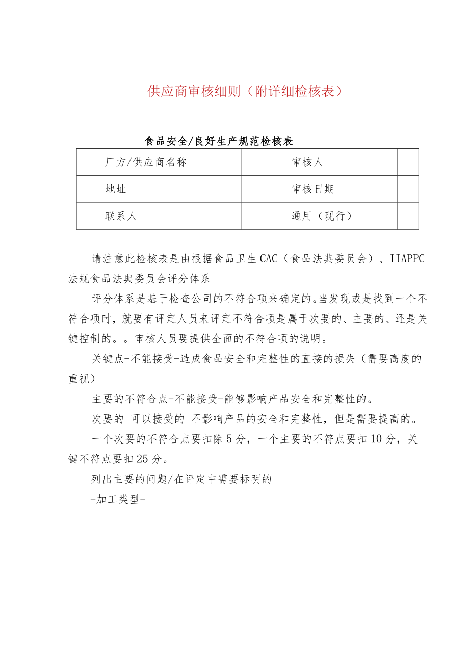 供应商审核细则（附详细检核表）.docx_第1页