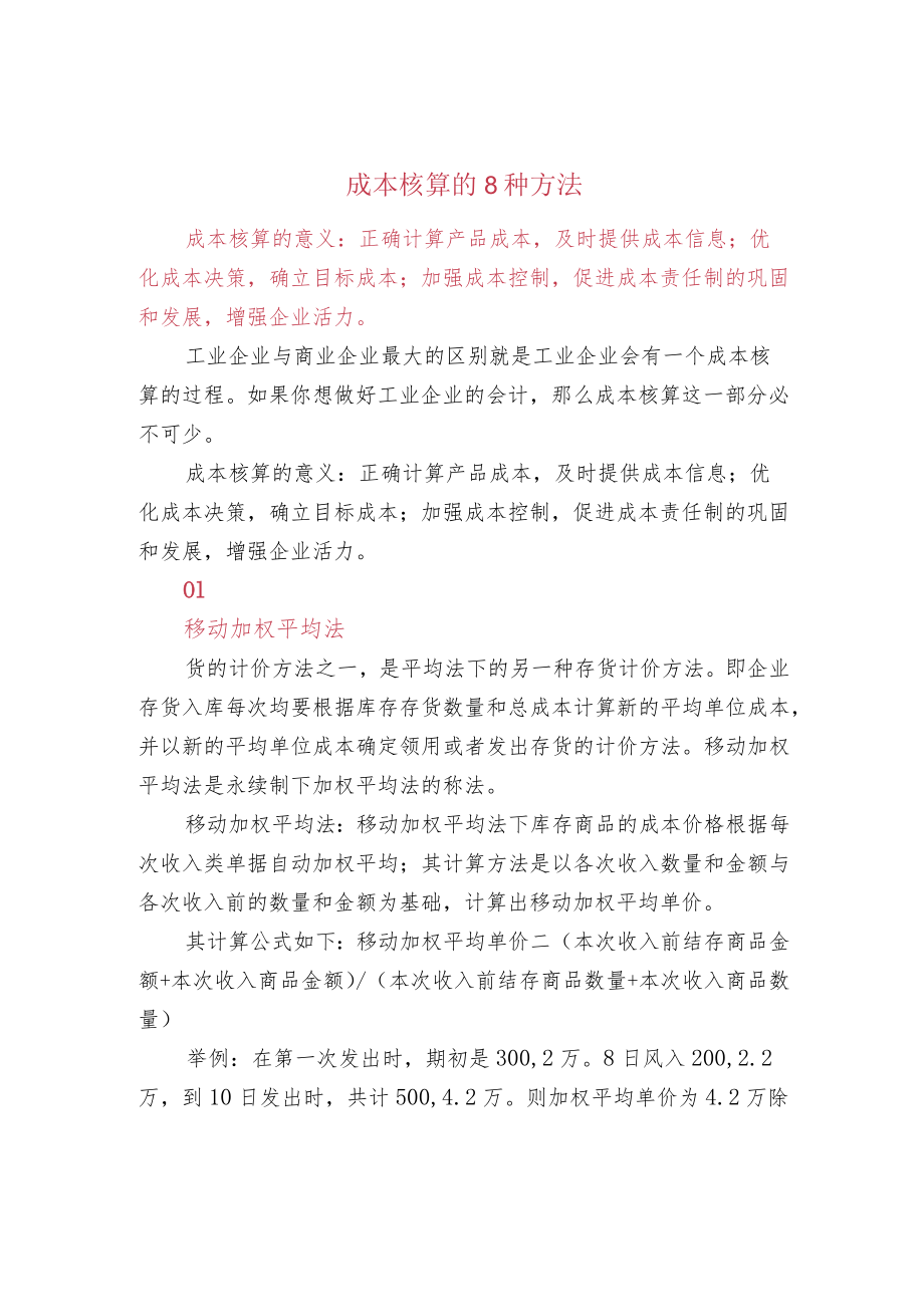 成本核算的8种方法.docx_第1页