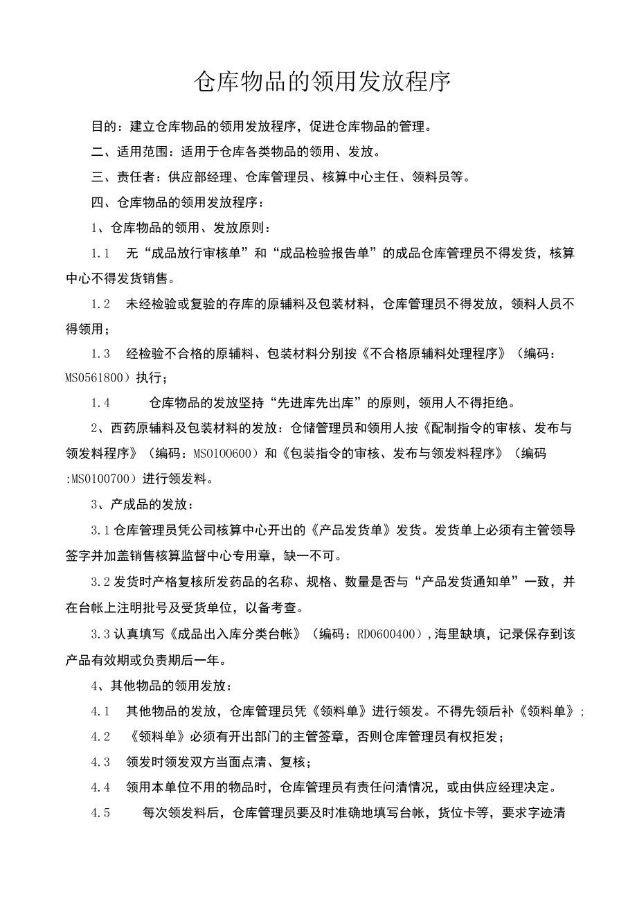 仓库物品的领用发放程序.docx_第1页