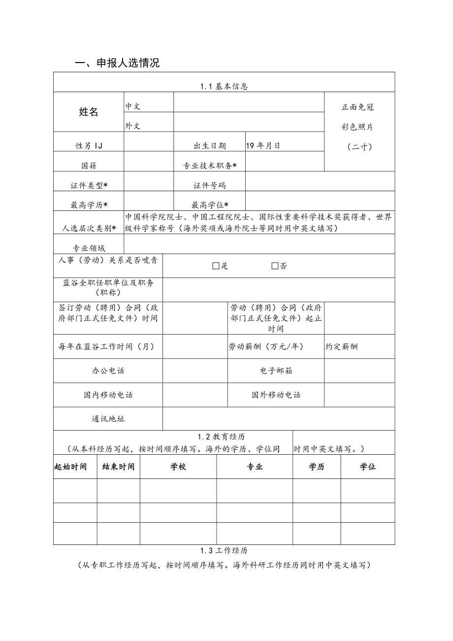 顶尖人才认定申报书.docx_第3页