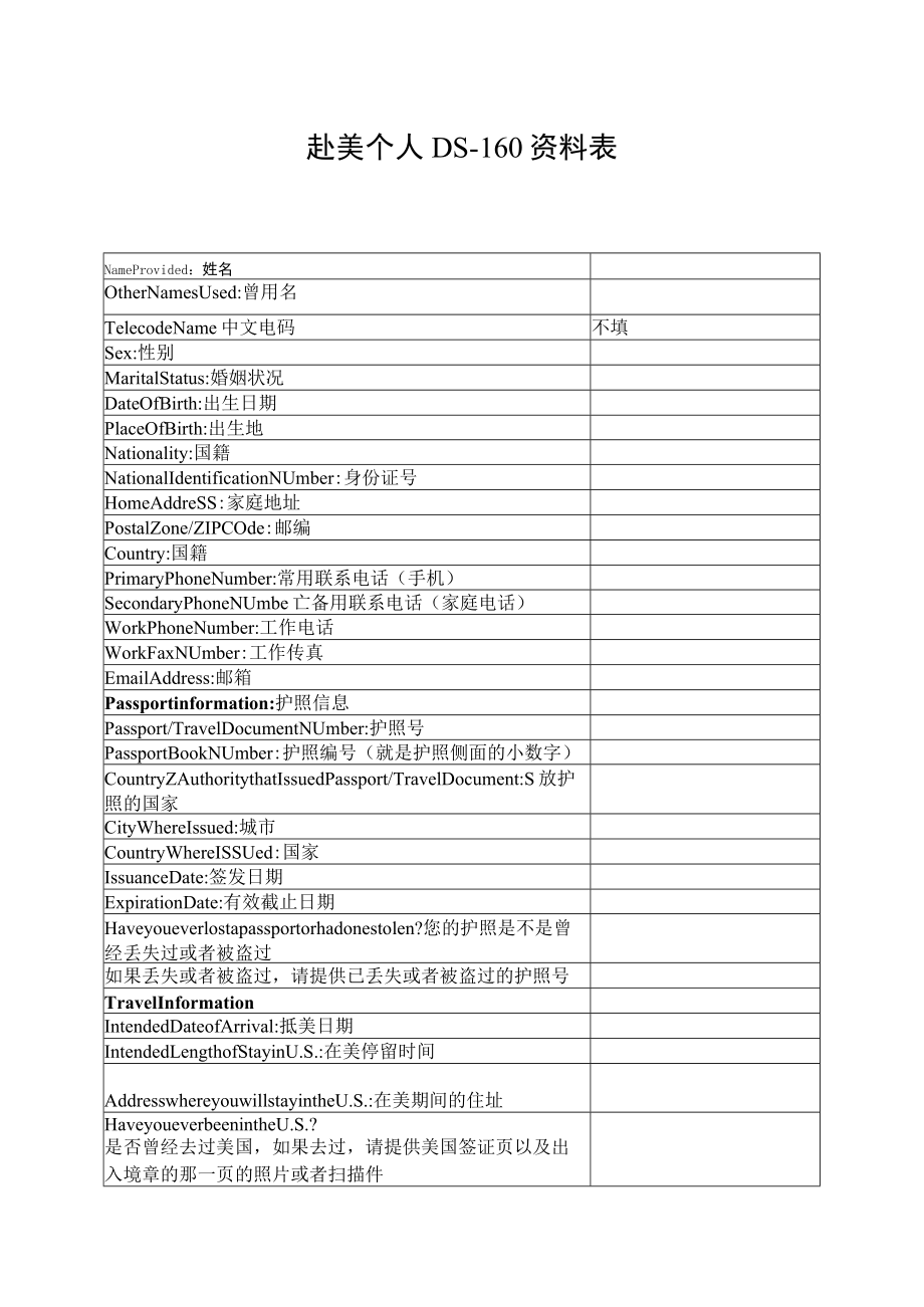 赴美个人DS-160资料表.docx_第1页