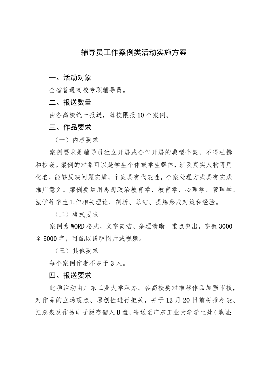 辅导员工作案例类活动实施方案.docx_第1页