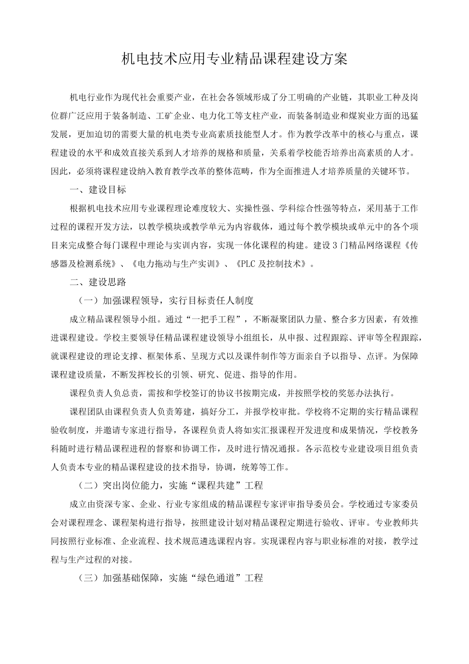 机电技术应用专业精品课程建设方案.docx_第1页