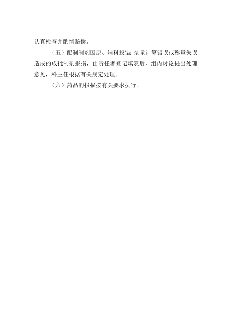 不合格药品和报损报告制度.docx_第2页