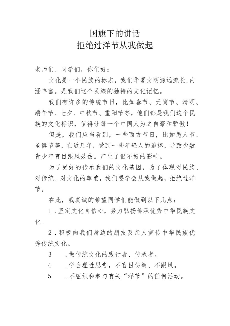 国旗下的讲话拒绝过洋节从我做起.docx_第1页