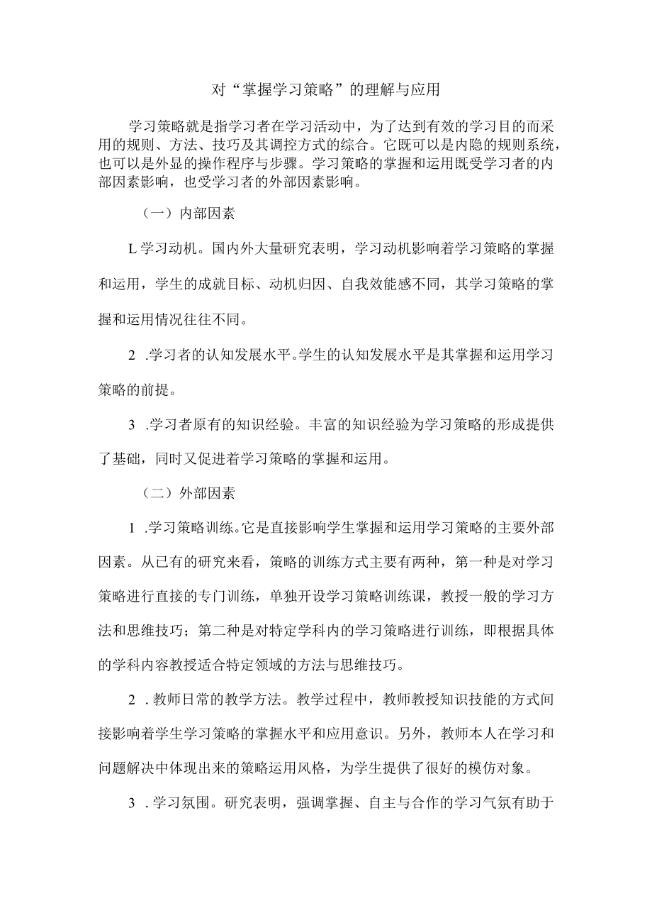 对“掌握学习策略”的理解与应用.docx_第1页