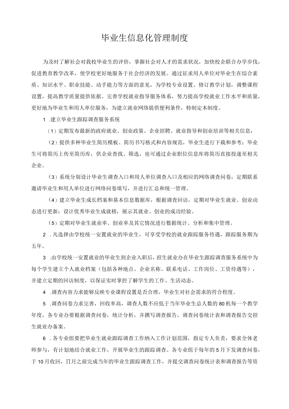 毕业生信息化管理制度.docx_第1页