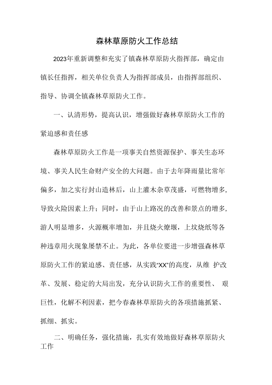 2022年乡镇森林草原防火工作总结 精编合计4份.docx_第1页