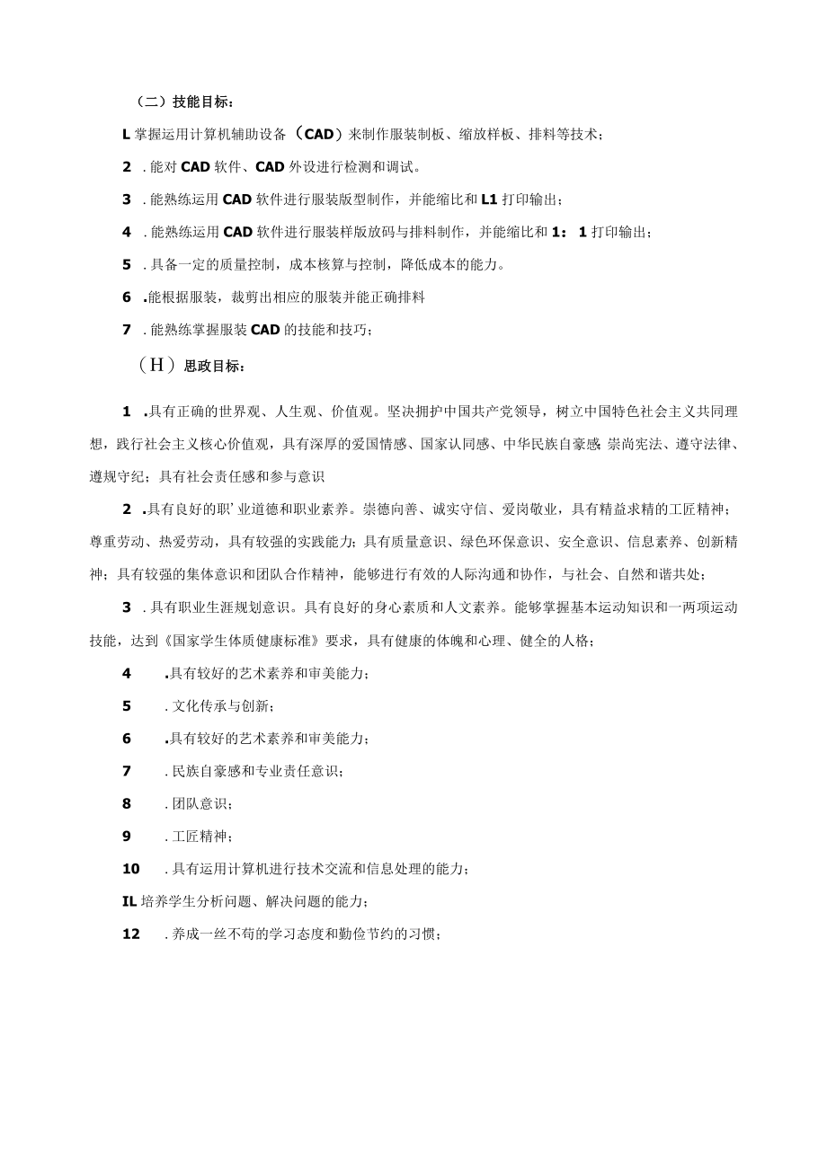 《服装CAD板型制作与放码》课程教学标准.docx_第2页