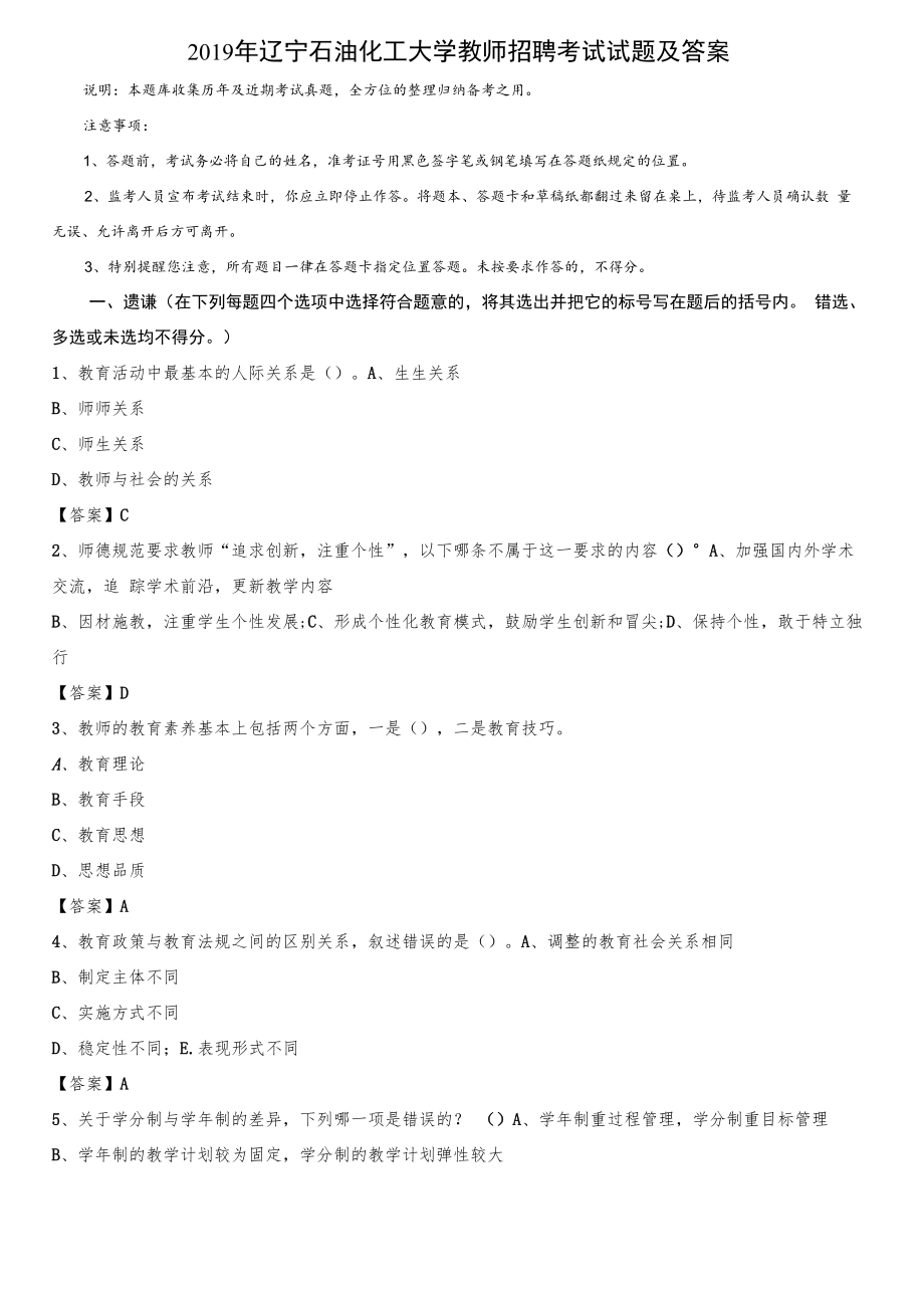 2019年辽宁石油化工大学教师招聘考试试题及答案.docx_第1页