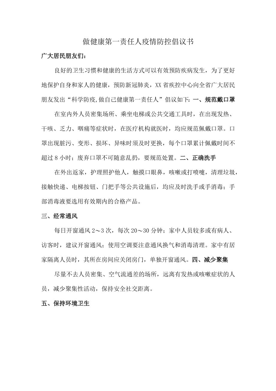 居民做健康的第一责任人倡议书（最新6篇）.docx_第1页