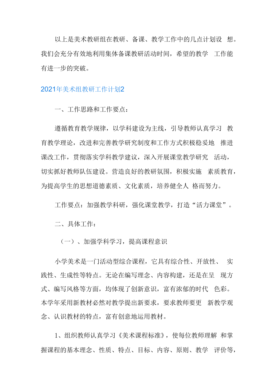 2021年美术组教研工作计划.docx_第3页