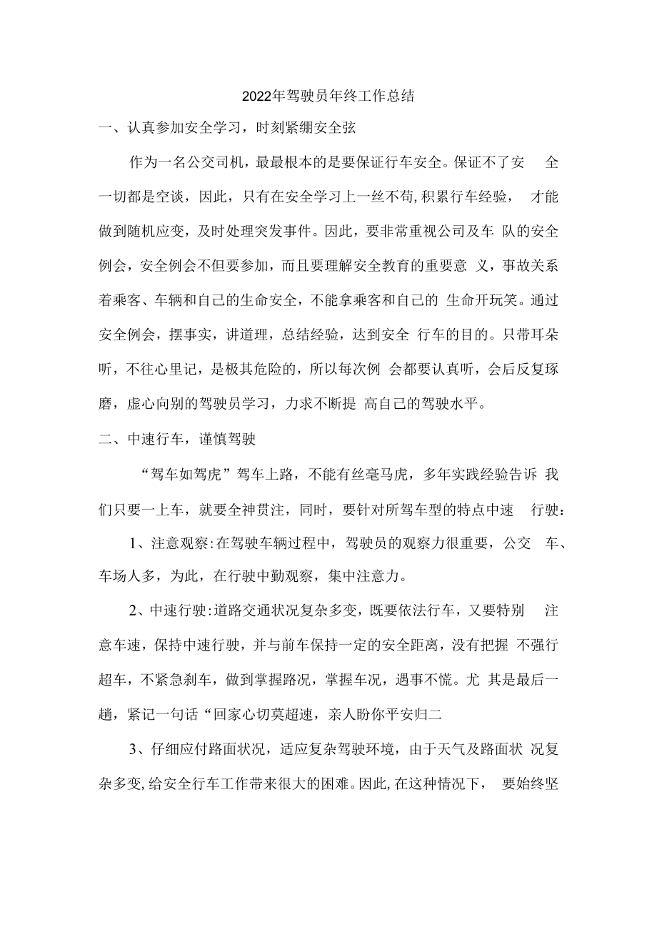 2022年出租公司驾驶员年终工作总结.docx_第1页