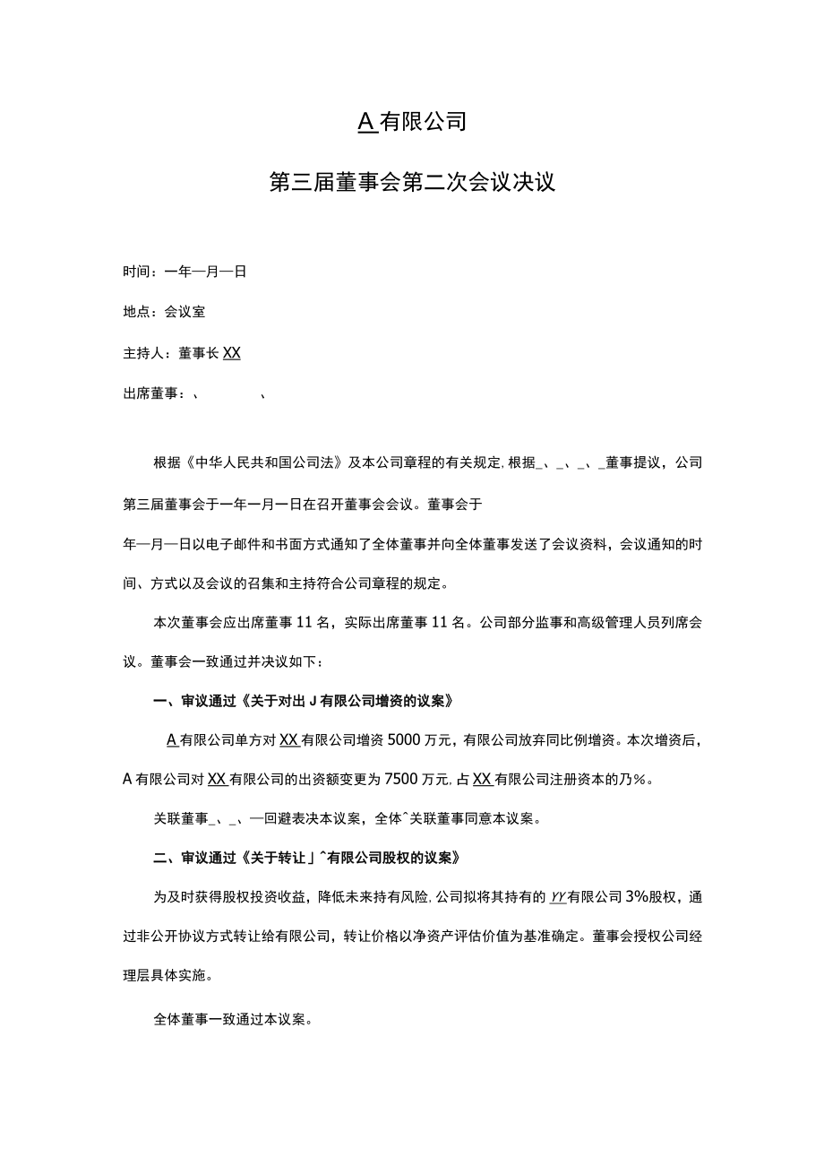 董事会决议（增资、股权转让）.docx_第1页