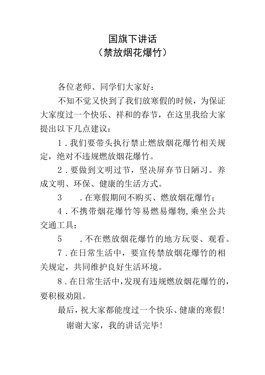 国旗下讲话（禁放烟花爆竹）.docx_第1页