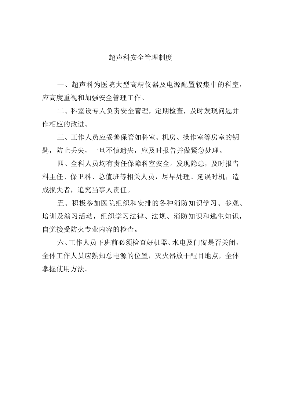 超声科安全管理制度.docx_第1页