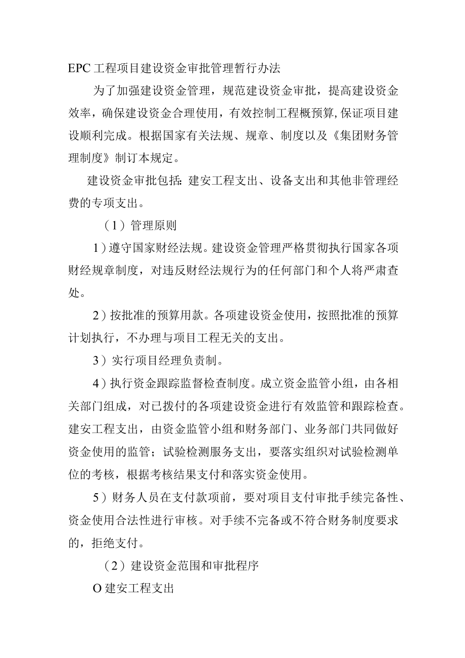 EPC工程项目建设资金审批管理暂行办法.docx_第1页