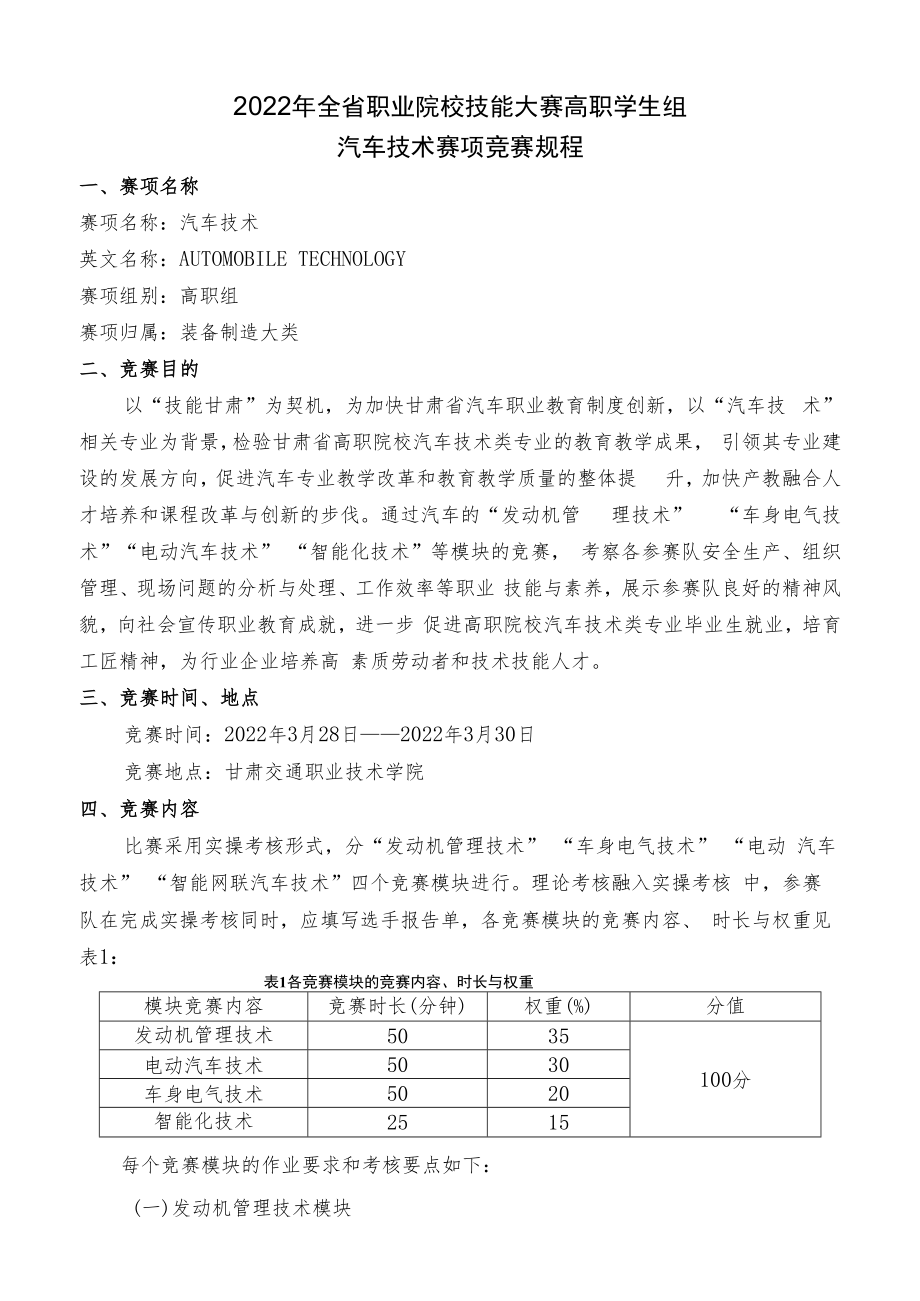 2022年全省职业院校技能大赛高职学生组汽车技术赛项竞赛规程.docx_第1页