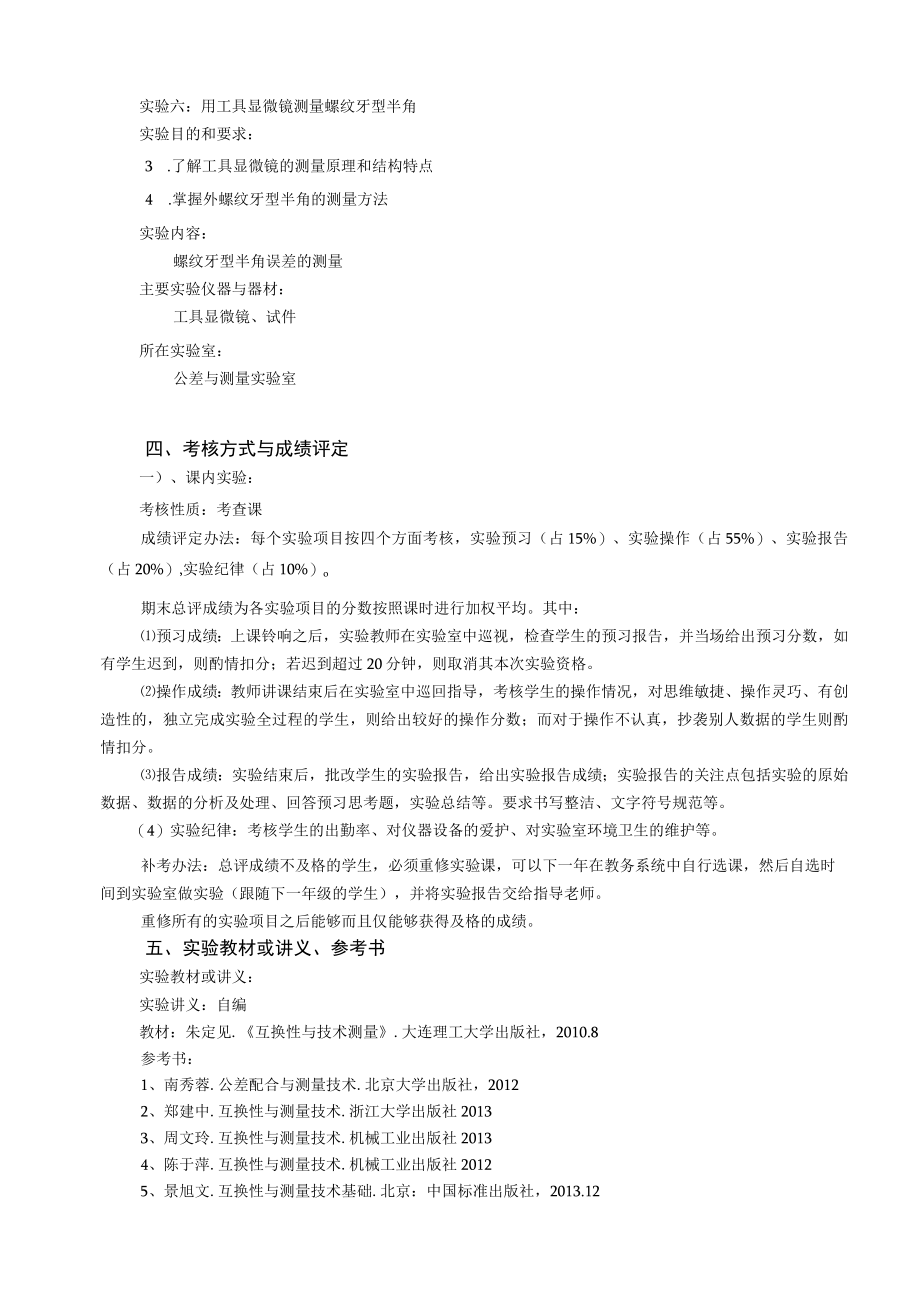 《互换性与技术测量》实验教学大纲.docx_第3页