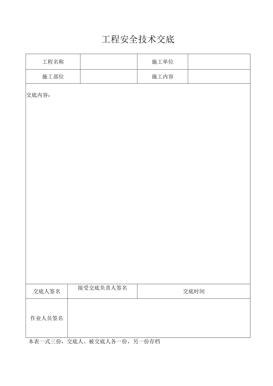 工程安全技术交底表模板.docx_第1页