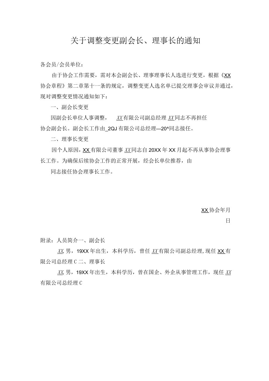 关于调整变更副会长、理事长的通知.docx_第1页