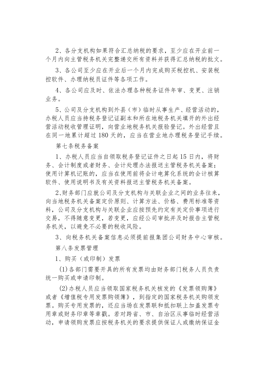 公司企业税务管理制度.docx_第2页