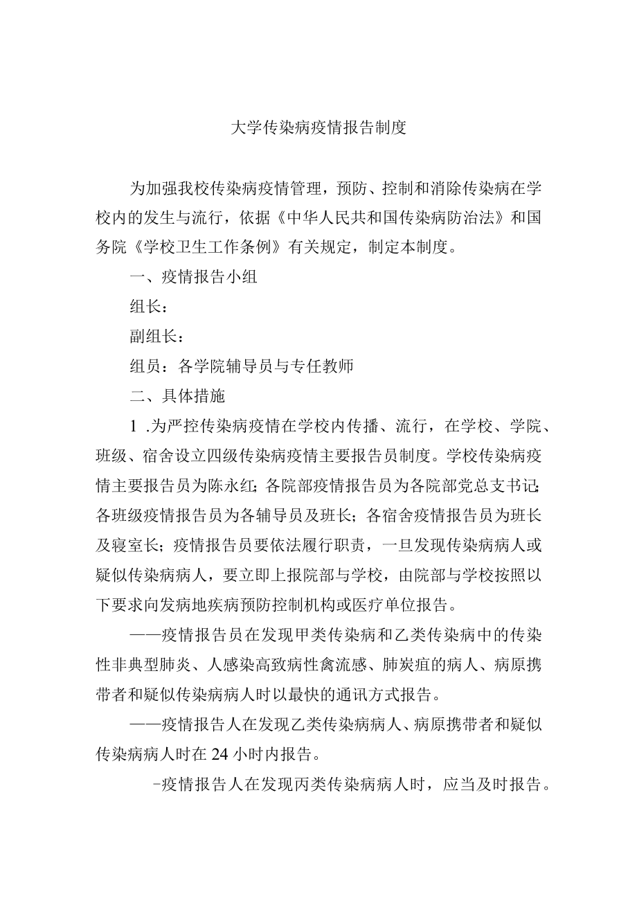 大学传染病疫情报告制度.docx_第1页