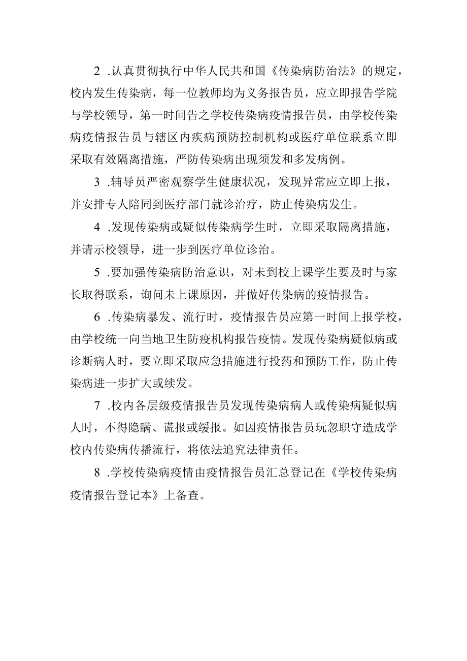 大学传染病疫情报告制度.docx_第2页