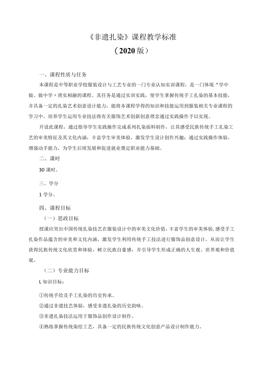 《非遗扎染》课程教学标准.docx_第1页